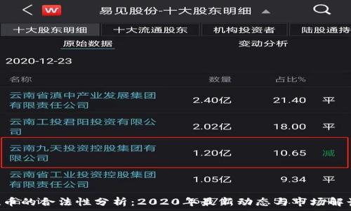   
u币的合法性分析：2020年最新动态与市场解读