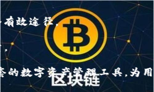 什么是TFT币？TokenIM的全方位介绍与分析

区块链, 数字货币, TFT币, TokenIM/guanjianci

TFT币（Tachyon Futurist Token）是基于区块链技术的一种数字资产，它不仅具备投资价值，还具有多种应用场景，特别是在去中心化金融（DeFi）和非同质化代币（NFT）领域。TokenIM则是与TFT币息息相关的一个数字资产钱包，旨在为用户提供安全、便利的数字货币管理服务。

在深入了解TFT币以及TokenIM的功能和应用之前，我们需要从几个方面进行详细的探讨，包括TFT币的技术背景、用途、TokenIM的特点以及潜在的投资价值。接下来，我们将逐步展开这些内容，并探讨与之相关的一些问题。

TFT币的技术背景与定义

TFT币是一种基于智能合约的平台的数字货币，它通过使用去中心化的区块链技术，提供安全、透明的交易环境。TFT币的设计目标是解决传统金融体系中的一些痛点，比如高额的手续费、交易时间过长以及缺乏透明度等问题。

TFT币依托于先进的区块链技术，能够实现快速的交易确认和低成本的交易费用。其背后的技术团队致力于不断平台的性能，以满足日益增长的用户需求。此外，TFT币还引入了去中心化的治理机制，持币用户可以参与决策，进一步增强了社区的参与感。

TFT币的用途与应用场景

TFT币在多个领域中有着广泛的应用，其用途可以大致分为以下几类：

1. **投资价值**：随着区块链技术的普及，越来越多的投资者将目光投向数字货币。TFT币由于其应用场景的多样性，具有较大的投资潜力。早期投资者有机会通过持有TFT币获得可观的收益。

2. **在去中心化应用（DApp）中的支付方式**：TFT币可以作为各种去中心化应用中的支付手段，比如在去中心化交易所（DEX）进行交易、在去中心化金融（DeFi）协议中进行投资等。

3. **抵押与借贷**：用户可以将TFT币作为抵押来获取贷款，同时也可以将其存入借贷平台以赚取利息。这种去中心化的金融服务为用户提供了更灵活的资金管理方式。

4. **NFT市场**：TFT币也可以在非同质化代币市场中作为交易媒介，用户可以使用TFT币购买、出售或创建自己的NFT。

TokenIM的特点与功能

TokenIM是一个结合了数字货币钱包、交易平台以及多种增值服务的综合性平台。它的主要特点包括：

1. **安全性**：TokenIM采用先进的加密技术确保用户资产的安全。同时，用户的私钥保存在本地，进一步减少了被盗的风险。

2. **用户友好**：TokenIM的界面设计简洁直观，无论是新手还是资深用户都能快速上手。用户可以轻松进行货币的存储、转账和交易。

3. **多币种支持**：TokenIM支持多种数字货币和代币，包括TFT币，让用户可以在一个平台上管理多种数字资产。

4. **增值服务**：TokenIM还提供交易市场、信息资讯、资产管理等服务，使用户能够更好地把握市场机会。

TFT币的投资价值分析

对于投资者来说，TFT币的投资价值与其市场需求、技术优势、团队实力、社区活跃度等多个因素息息相关：

1. **市场需求**：随着越来越多的人对数字货币的关注和需求，TFT币作为一个创新的数字资产，随之可能带来较高的投资回报。尤其是在去中心化金融和NFT市场的蓬勃发展中，TFT币的需求显著上升。

2. **技术优势**：TFT币基于成熟的区块链技术，具备高效的交易方式及广泛的应用场景。这使得TFT币在众多数字货币中脱颖而出，成为投资者关注的焦点。

3. **团队与社区**：TFT币背后的团队经验丰富，技术实力雄厚。他们不断推动项目的发展，并通过社区互动提升TFT币的价值。同时，活跃的社区能为TFT币带来更多的知名度和用户粘性。

4. **风险评估**：尽管TFT币具有较高的投资潜力，投资者仍需关注市场波动带来的风险。在进行投资之前，合理评估自身的风险承受能力是至关重要的。

与TFT币相关的常见问题

接下来，我们将探讨关于TFT币与TokenIM的四个常见问题，帮助读者更全面理解这一数字资产。

1. TFT币的购买渠道有哪些？

TFT币的购买渠道主要包括以下几种：

1. **交易所**：许多知名的数字货币交易所都提供TFT币的交易服务。用户可以通过这些平台购买TFT币，进行现货交易或投资。

2. **去中心化交易所（DEX）**：在去中心化交易所，用户可以直接用其他数字资产交换TFT币，免去了传统交易所的繁琐注册和验证流程。

3. **场外交易（OTC）**：对于大额交易，场外交易是一种相对灵活的选择。用户可以直接与卖家协商价格，进行交易。

4. **钱包服务**：通过TokenIM等数字货币钱包，用户也可以方便地购买和管理TFT币。TokenIM不仅支持买入/卖出功能，还提供实时行情和市场分析，帮助用户做出决策。

总之，用户可以根据自身需求选择不同的渠道来购买TFT币。需要注意的是，在进行交易时，一定要选择信誉良好的平台，确保交易安全。

2. TokenIM如何保障用户资产的安全性？

TokenIM在保证用户资产安全方面采取了多种措施：

1. **加密技术**：TokenIM采用了行业领先的加密算法，以保障用户的账户和资产安全。用户的数据在存储和传输过程中都会被加密，只能由用户通过私钥解密。

2. **私钥管理**：TokenIM不存储用户的私钥，私钥保存在用户的设备上。这一设定使得TokenIM无法访问用户的资产，有效降低了被攻击的风险。

3. **多重身份验证**：为确保用户的账户安全，TokenIM支持多重身份验证，用户在进行敏感操作时需要通过额外的验证措施，增加了账户被盗的难度。

4. **实时监控**：TokenIM对用户的交易活动进行实时监控，发现异常交易会及时通知用户并采取相应措施以保护用户资产。

这些安全措施使得用户在使用TokenIM进行数字资产管理时更加放心。虽然数字货币的市场风险不可避免，但TokenIM尽力通过多种手段来提升用户的安全体验。

3. TFT币未来的市场前景如何？

展望未来，TFT币的市场前景受多方因素的影响：

1. **市场需求**：随着区块链技术和数字货币的逐渐普及，TFT币的需求有望随之上升。尤其是在去中心化金融和NFT市场的快速发展，TFT币的用途也将不断扩展，为新的用户提供了使用场景。

2. **技术迭代**：TFT币背后团队的持续努力与技术创新，将直接影响其市场竞争力。只有不断更新迭代，提供更高效的解决方案，才能吸引更多的用户和投资者。

3. **合作与生态建设**：TFT币如果能够与更多的区块链项目达成合作，加入更为广泛的生态，势必会提升其在市场上的地位。

4. **政策和市场环境**：国家对于数字货币的监管政策也会影响TFT币的市值及流通。保持对政策变化的敏感关注，有助于投资者规避潜在的风险。

总的来说，TFT币未来发展潜力巨大，但市场竞争也十分激烈，投资者需通过综合考虑多种因素，理性对待投资机会。

4. 如何参与TFT币的社区治理？

TFT币采用去中心化治理机制，持币者可以参与到项目的决策过程中。以下是如何参与社区治理的几种方式：

1. **投票权**：持有TFT币的用户将获得投票权，可以参与对项目发展方向、资金使用、技术升级等重要问题的投票。这一机制不仅增加了持币者的参与感，同时也使得项目发展更具透明度。

2. **参与论坛与讨论**：积极参与TFT币社区的在线论坛、社交媒体讨论可以帮助用户获取项目最新动态，也可以通过发表意见影响项目的发展。

3. **提出建议与反馈**：用户可以根据自身体验向团队提出建议，这些反馈通过社区投票后，可以纳入项目的下一步发展计划。

4. **参与社区活动**：定期举办的社区活动如AMA（Ask Me Anything），提供了用户与项目团队直接沟通的机会，也是参与治理的一个有效途径。

通过以上方式，用户不仅能更好地理解TFT币的项目背景与发展信息，还能积极参与到项目治理的过程中，为未来的决策贡献自己的力量。

综上所述，TFT币作为一个新兴的数字资产，凭借其独特的应用场景和强大的社区支持，未来具备较大的发展潜力，而TokenIM作为其配套的数字资产管理工具，为用户提供了更安全、便捷的使用体验。希望通过本文的介绍，读者能够更全面地理解TFT币及其相关的项目，从而做出更为科学的投资决策。