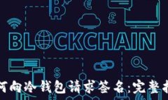   如何向冷钱包请求签名：完整指南