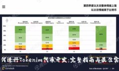 如何进行Tokenim代币开发：完整指南与最佳实践