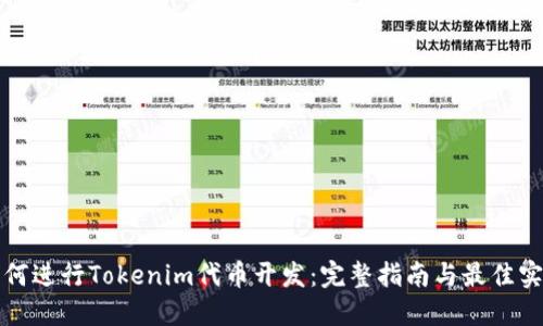 如何进行Tokenim代币开发：完整指南与最佳实践