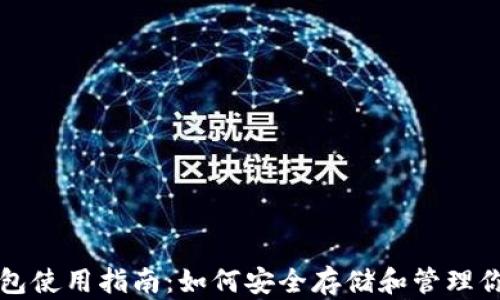 
狗狗币官方钱包使用指南：如何安全存储和管理你的狗狗币资产