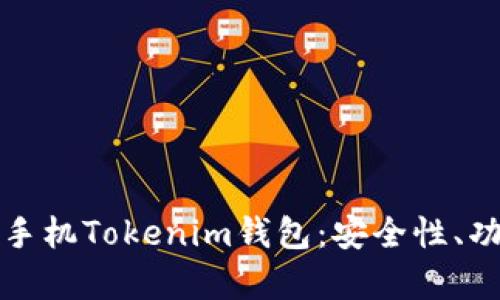 全面解析苹果手机Tokenim钱包：安全性、功能与使用指南