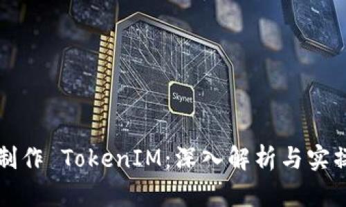 如何制作 TokenIM：深入解析与实操指南