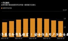 2023年最佳冷钱包推荐 | 安全性与用户体验全面解