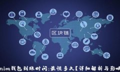 Tokenim钱包到账时间：最慢多久？详细解析与影响