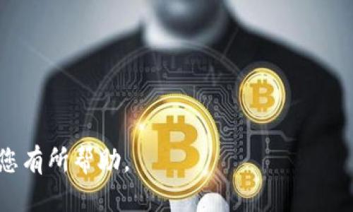    如何查看 Tokenim 私钥：详细指南  / 

 guanjianci  Tokenim, 私钥, 查看, 区块链  /guanjianci 

 在当今数字经济大潮中，了解如何管理和保护我们的数字资产尤为重要。Tokenim是一个广受欢迎的区块链平台，为用户提供了方便的数字资产管理工具。然而，很多用户在使用Tokenim时常常会面临一个问题：如何查看自己的私钥？私钥是访问和管理区块链资产的唯一凭证，因此掌握查看私钥的方法对于确保数字资产的安全至关重要。在本文中，我们将深入探讨如何查看Tokenim的私钥，以及关于私钥的一些相关问题。

 一、什么是私钥？ 
 私钥是加密货币及区块链技术中一个关键概念。它是一串由字母和数字组成的字符串，用于证明用户对其区块链钱包及资产的所有权。拥有私钥，意味着用户可以对钱包中的资产进行管理，包括转账、交易等操作。因此，私钥的安全性至关重要。如果私钥被他人获取，用户的数字资产将面临被盗的风险。

 二、如何在 Tokenim 查看私钥 
 要查看Tokenim钱包的私钥，一般需要通过以下步骤来实现：

ol
    li登录 Tokenim 钱包/li
    首先，打开您设备上的Tokenim应用，并使用您的账户信息进行登录。确保您使用的是正确的凭证，以避免进入了错误账户。
    
    li进入钱包设置/li
    登录成功后，您需要进入钱包的设置或安全选项。在此部分，通常会有关于私钥或助记词的选项供您选择。
    
    li查看私钥/li
    在设置中找到“导出私钥”或“显示私钥”的选项。根据应用的要求，您可能需要输入密码或进行身份验证。完成这些步骤后，您就可以查看到您的私钥了。
    
    li妥善保存私钥/li
    一旦您获取到私钥，请务必妥善保存，不要将其分享给任何人。理想的做法是将私钥存储在安全的地方，避免在线存储或与他人共享。
/ol

 三、如何保护您的私钥？ 
 保护您的私钥是确保数字资产安全的关键。以下是一些保护私钥的有效策略：

ol
    li使用硬件钱包/li
    硬件钱包是一种物理设备，能够离线存储您的私钥，使其免受网络攻击和黑客入侵。若您持有大量数字资产，买一个硬件钱包是非常值得的投资。
    
    li定期备份/li
    定期备份您的私钥和助记词，并将备份存储在安全的地方。此外，考虑使用不同的存储介质，如U盘、纸质记录等，以增加安全性。
    
    li启用双重身份验证/li
    对于用于管理私钥的账户，启用双重身份验证（2FA）能够增加额外的安全层。即使某人获取了您的密码，没有第二个身份验证步骤，他们也无法访问您的钱包。
    
    li避免公共Wi-Fi/li
    在访问与私钥相关的服务时，避免使用公共Wi-Fi。公共网络相对不安全，黑客可能会通过中间人攻击来窃取您的私人信息。
/ol

 四、私钥丢失后的处理方式 
 如果不幸丢失私钥，将会给用户带来困扰，因为没有私钥就无法访问钱包中的资产。以下是一些潜在的解决方案：

ol
    li尝试恢复助记词/li
    如果在创建钱包时您得到了助记词（通常是12~24个单词），可以尝试使用助记词恢复钱包。一些钱包软件可以通过助记词再生成私钥。
    
    li联系 Tokenim 客服 /li
    如果没有助记词或Backup，您可以试图联系Tokenim的客服，询问是否有恢复私钥的可能性。但是通常情况下，私钥是无法恢复的。
    
    li强化安全意识/li
    为了避免丢失私钥的问题，用户应该在创建钱包时认真对待私钥及助记词的管理。在日常使用中，也应培养良好的安全习惯，随时保护好自己的数字资产。
/ol

 可能的相关问题 

 问题1：Tokenim私钥与助记词的区别是什么？ 
 在区块链钱包中，私钥和助记词是两个重要但不同的概念。私钥是一串由字母和数字组成的字符串，用于访问和管理您的数字资产。而助记词是一组通常为12-24个单词的字符串，它可以用来生成私钥。助记词的设计是为了方便用户记忆和备份。

 助记词的生成通常遵循一定的标准（如BIP39），通过特定的算法将其转化为私钥。因此，如果您有助记词，您可以重新生成私钥，以便访问您的钱包。但反过来，您如果只有私钥，则无法再生成助记词。

确保妥善保存和备份这两者，以便在紧急情况下能够恢复访问。

 问题2：为什么私钥泄露会导致资产被盗？ 
 私钥是您控制数字资产的唯一凭证，如果私钥泄露，任何拥有私钥的人都可以直接访问您的钱包并对其进行操作。这是因为区块链技术的本质在于去中心化和用户具有对自己资产的完全控制权。当别人获取您的私钥时，他们就能像您一样进行转账、买卖等操作。此外，区块链是不可更改和不可撤销的，如果出现转账被盗，您将无法挽回损失。

例如，如果有人窃取了您的私钥，他们可以通过网络钱包将这一资产转移到他们的账户，导致您无法再获取这笔资金。因此，保护好私钥，避免共享与其有关的信息至关重要。

 问题3：如何判断一个私钥是否安全？ 
 判断一个私钥的安全性主要取决于多个因素，包括生成方式、存储位置和使用习惯等。

ol
    li生成方式/li
    优质的钱包或平台会采用安全且随机的算法生成私钥。尽量选择信誉良好的钱包来生成私钥。
    
    li存储方式/li
    私钥的存储应该在离线的安全环境中，如硬件钱包，纸质形式或加密存储。绝不要在电子设备上直接储存未加密的私钥，以防止黑客攻击。
    
    li使用习惯/li
    定期更换私钥、应用双重认证、监控账户活动等方式都有助于提升私钥的安全性。在使用数字资产交易或管理时，保持警惕，确保使用安全的网络环境。
/ol

 问题4：Tokenim 私钥的安全备份方案有哪些？ 
 要安全地备份Tokenim私钥，有几个有效的方案：

ol
    li纸质备份/li
    将私钥及助记词写在纸上，并放入安全的地方，如保险箱中。纸质备份不受网络攻击影响。
    
    li加密备份/li
    对私钥进行加密并存储在USB驱动器中。这种方法确保即使USB驱动器丢失或被盗，攻击者也不会轻易读取您的积累资产。
    
    li使用密码管理工具/li
    利用密码管理工具安全存储私钥。确保选择信誉良好的管理工具，增加安全性。
/ol

 综上所述，私钥是与Tokenim钱包及其数字资产安全息息相关的重要信息。通过掌握查看和保护私钥的技巧，用户能更好地管理自己的财富。有相关问题时，也可参考本文提供的解决方案，希望对您有所帮助。