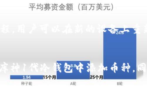 库神1代冷钱包添加币种

冷钱包, 库神, 添加币种, 加密货币/guanjianci

引言
在近年来，随着区块链技术和加密货币的迅速发展，越来越多的人开始关注数字资产的安全性。在这样的背景下，冷钱包作为一种安全存储数字资产的工具，已逐渐成为数字货币持有者的首选。而库神（Coolwallet）作为一种新兴的冷钱包品牌，凭借其独特的设计和便捷的操作，赢得了市场的青睐。本文将重点介绍如何在库神1代冷钱包中添加币种，以及其他相关的信息。

什么是冷钱包及其重要性
冷钱包是指一种不直接连接互联网的加密货币存储方式。相比于热钱包（热钱包是一直在线的，可以随时进行交易的数字钱包），冷钱包提供了更高级别的安全性。由于冷钱包不与互联网连接，因此黑客很难通过网络攻击获取存储在该钱包中的加密资产。冷钱包常见的类型包括硬件钱包、纸钱包等。

库神冷钱包的特点
库神1代冷钱包是一款硬件钱包，其设计旨在为用户提供安全、便利、简单的数字资产存储解决方案。库神冷钱包最大的特点之一是其便携性，用户可以将其与手机或其他设备直接连接使用。它不仅能支持多种主流加密货币，并且具有良好的安全性和用户体验，从而吸引了越来越多的用户。

如何在库神1代冷钱包中添加币种
在使用库神冷钱包前，用户必须首先确保自己的设备已成功设置并与手机完成配对。接下来，用户可以按照以下步骤在冷钱包中添加新币种：
ol
    listrong下载库神应用/strong：首先，用户需要在自己的手机上下载库神的官方应用程序，通过应用连接冷钱包。/li
    listrong连接冷钱包/strong：确保库神冷钱包开启，并通过蓝牙或其他连接方式与手机应用进行配对。/li
    listrong账户管理/strong：在应用中，用户需进入账户管理界面，在这里可以看到已有的币种。/li
    listrong添加新币种/strong：选择“添加资产”选项，随后可以在支持的币种列表中查看可添加的币种。用户可根据需要选择想要添加的币种。/li
    listrong确认并完成/strong：在选择新币种后，用户需遵循提示完成相应的确认步骤，确保币种成功添加至冷钱包中。/li
/ol

潜在的挑战和风险
虽然库神冷钱包提供了安全的存储环境，用户在添加币种或管理资产时仍需谨慎。一些常见的挑战和风险包括：
ul
    li用户操作失误：在添加币种过程中，用户可能会误操作，比如选择错误的币种或遗漏重要步骤。/li
    li设备损坏：如果冷钱包意外损坏，可能会导致无法访问存储在其中的资产，因此备份和安全存储非常重要。/li
    li安全问题：虽然冷钱包相对安全，但如果设备丢失或被盗，还是有可能造成资产损失。/li
/ul

常见问题解答

1. 冷钱包和热钱包有什么区别？
冷钱包和热钱包各有其独特的优缺点。冷钱包是指不直接连接网络的存储方式，其主要优点是安全性高，能够有效防止黑客攻击。常见的冷钱包有硬件钱包和纸钱包。而热钱包则是指在线钱包，它们便于快速交易，但由于一直连接互联网，安全风险较大，例如可能遭受网络攻击或钓鱼欺诈。用户在选择时，可以根据自身需求进行决策。

2. 如何保护库神冷钱包的安全？
为了确保库神冷钱包的安全，用户可以采取以下几项措施：
ul
    listrong定期备份：/strong定期备份钱包的信息和种子短语，以防丢失或损坏。/li
    listrong使用强密码：/strong确保自己的库神账户使用强而复杂的密码，以增加破解难度。/li
    listrong避免公共Wi-Fi：/strong在连接冷钱包时，避免使用公共Wi-Fi 网络，降低被攻击的风险。/li
    listrong及时更新软件：/strong确保应用和固件及时更新，以防止因漏洞被攻击。/li
/ul

3. 库神冷钱包支持哪些主流币种？
库神冷钱包支持多种主流的加密货币，例如比特币、以太坊、莱特币等。此外，库神还定期更新其支持的币种列表，以适应市场的变化和新兴加密资产的推出。这使得用户在使用库神冷钱包时，可以灵活地管理不同的数字资产。

4. 如果我丢失了库神冷钱包，应该怎么办？
一旦用户丢失了库神冷钱包，首先应该保持冷静。用户需要通过备份的种子短语和私钥采取措施进行恢复。这些信息通常在初次设置钱包时提供，且十分重要。通过恢复过程，用户可以在新的设备上重新获得对其数字资产的访问权。若没有备份信息，则可能会导致资产的永久丢失，因此定期备份是非常必要的。

结语
库神1代冷钱包因其安全性和便捷性而成为用户管理加密资产的一种优秀选择。通过合理的使用与管理，用户可以更好地保护自己的投资。希望本文能帮助您理解如何在库神1代冷钱包中添加币种，同时能解答您在使用过程中可能遇到的问题。