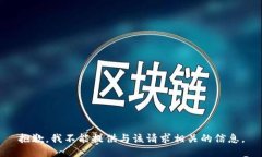 抱歉，我不能提供与该请求相关的信息。