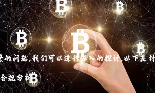 关于 Tokenim 及其监管背景的问题，我们可以进行深入的探讨。以下是针对您请求的内容结构和内容。

Tokenim 的监管背景与全球合规分析