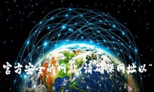 关于“小狐狸钱包”的官方网站网址，您可以直接通过搜索引擎查找最新的信息。为了确保您访问的是官方安全的网站，请确保网址以“https://”开头，并且是小狐狸钱包的官方网站。如果您有其他问题或者需要更具体的信息，请告诉我！