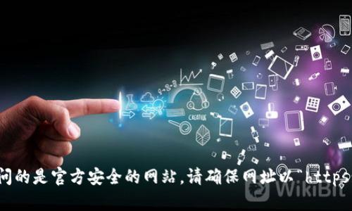 关于“小狐狸钱包”的官方网站网址，您可以直接通过搜索引擎查找最新的信息。为了确保您访问的是官方安全的网站，请确保网址以“https://”开头，并且是小狐狸钱包的官方网站。如果您有其他问题或者需要更具体的信息，请告诉我！