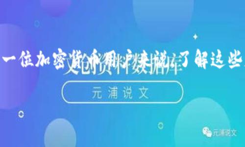   如何安全管理和使用Tokenim Keystore文件 / 

 guanjianci Tokenim, Keystore, 加密货币, 区块链 /guanjianci 

在如今数字化的时代，随着区块链技术的不断发展，越来越多的人开始接触到加密货币。在加密货币的世界中，安全性是一个至关重要的话题。而在管理加密货币资产时，了解和使用Tokenim Keystore文件显得尤为重要。Tokenim Keystore文件是一种保存加密货币私钥的方式，它为用户提供了一种更为安全的存储手段。在本文中，我们将深入探讨Tokenim Keystore文件的使用方法、安全性以及管理策略，以及一些常见问题的解答。

什么是Tokenim Keystore文件？
Tokenim Keystore文件是一个文件格式，用于存储加密货币私钥的加密版本。与传统上直接存储私钥的方式相比，Keystore文件通过加密算法对私钥进行加密，以增强安全性。生成Keystore文件时，用户会创建一个密码，该密码将用于解密Keystore文件，从而访问私钥。Keystore文件通常具有“.json”扩展名，便于与JavaScript Object Notation (JSON) 数据结构兼容。

Keystore文件的最大优势在于，它不直接显示私钥，而是将其隐藏在一个加密的环境中。即使黑客获取了Keystore文件，没有密码也无法访问私钥。这个机制为用户提供了更高的安全性，尤其是在使用网络钱包或冷钱包存储大额资产时。

如何创建Tokenim Keystore文件？
创建Tokenim Keystore文件的过程相对简单。以下是一些基本步骤：

ol
li选择一个支持Tokenim Keystore的数字钱包。这些钱包通常在初始化过程中会提供Keystore文件的生成选项。/li
li创建一个强密码。确保这个密码足够复杂且不容易被猜中，建议使用字母、数字和符号的组合。/li
li按照钱包的指示生成新的加密钱包，在过程中系统会自动生成Keystore文件。/li
li保存Keystore文件到一个安全的位置，确保它不会被丢失或泄露。同时备份用户创建的密码，以便将来解锁文件时使用。/li
/ol

如何安全存储Tokenim Keystore文件？
存储Tokenim Keystore文件时，需确保其安全性，以免落入黑客之手。以下是一些安全存储Keystore文件的建议：

ol
li使用冷存储：冷存储是指将Keystore文件存放在完全离线的环境中，比如USB驱动器或外部硬盘。这种方式能有效防止黑客通过网络攻击获取文件。/li
li使用加密工具：如果选择在线存储，务必选用强加密软件，将Keystore文件加密后再存储，以增加其安全性。/li
li做好备份：定期对Keystore文件进行备份，并保存在多个安全的地方。这样可以防止因为意外丢失文件而导致资产损失。/li
li定期更新密码：为了增强安全性，用户在存储Tokenim Keystore文件时，建议定期更新密码，降低被破解的风险。/li
/ol

Tokenim Keystore文件的优缺点
如同许多技术方案一样，Tokenim Keystore文件也有其优缺点：

ul
listrong优点：/strong 
  ul
    li增强安全性：将私钥加密存储，大幅降低泄露风险。/li
    li便于管理：与助记词或纯文本私钥相比，Keystore文件更易于管理和备份。/li
    li兼容性广：许多数字货币钱包和平台都支持Keystore文件格式，便于用户转移资产。/li
  /ul
/li
listrong缺点：/strong 
  ul
    li密码管理：如果忘记密码，将无法访问Keystore文件，可能损失全部资产。/li
    li技术门槛：对于不熟悉技术的用户，创建、管理和恢复Keystore文件可能存在一定难度。/li
    li网络攻击风险：如果Keystore文件存储在网络上，仍然可能受到恶意攻击的威胁。/li
  /ul
/li
/ul

使用Tokenim Keystore文件时可能遇到的问题及解决方案
在使用Tokenim Keystore文件的过程中，用户可能会面临一些常见的问题。以下是四个相关问题的详细解析：

问题一：忘记Tokenim Keystore文件的密码怎么办？
忘记Tokenim Keystore文件的密码是用户面临的一个常见问题。如果用户忘记了密码，通常会导致无法访问Keystore文件和相关资产。为了防止这种情况的发生，用户在创建Keystore文件时应该保持密码的记录，建议采用密码管理工具以确保安全保存。

如果确实忘记了密码，可以尝试以下方法：
ol
listrong查找备份：/strong如果用户之前做过备份，尝试恢复密码。如果此前记录了密码的变化历史，可以找到相应的密码。/li
listrong使用密码恢复工具：/strong有些技术公司提供专门的密码恢复服务，但这通常需要用户提供相关的Keystore文件和其他证明。/li
listrong重新生成钱包：/strong如果没有恢复密码的可能，用户可能需要考虑重新生成新的钱包，并将资产转移至新钱包。这可能涉及对资产进行出售或风险管理。/li
/ol

问题二：Tokenim Keystore文件受损如何处理？
有时，由于硬件故障或意外情况，Tokenim Keystore文件可能会损坏，导致无法访问私钥和资产。如果用户怀疑文件受损，可以尝试以下方法：
ol
listrong检查文件完整性：/strong使用文件恢复工具检查文件的完整性。如果文件只是部分损坏，恢复工具可能能够修复文件。/li
listrong寻求技术支持：/strong如果不确定如何操作，建议寻求专业的技术支持，尤其是涉及到资产的情况下。许多区块链社区和论坛提供这种支持。/li
listrong利用备份：/strong如果用户有定期备份，一定要回忆起备份情况，重用备份文件解决问题。/li
/ol

问题三：如何导入Tokenim Keystore文件？
导入Tokenim Keystore文件的步骤通常与钱包软件的具体实现有关，大致步骤如下：
ol
listrong打开钱包软件：/strong启动支持Tokenim Keystore的数字钱包。/li
listrong选择导入选项：/strong在钱包界面选择“导入”或“恢复钱包”选项。/li
listrong上传Keystore文件：/strong按提示上传Keystore文件。/li
listrong输入密码：/strong在导入过程中，系统会提示输入创建Keystore文件时用的密码。如果输入正确，将能够访问相关资产。/li
/ol

值得注意的是，不同钱包的导入步骤可能略有不同，用户需参考具体的钱包说明。

问题四：我需要共享Tokenim Keystore文件吗？
绝对不建议随意分享Tokenim Keystore文件，因为其中包含用户的加密资产私钥。若将Keystore文件分享给他人，可能会导致资产被盗。

如果确实存在共享资产的需求，应采用其他安全方法，例如使用明确的多签名钱包或者配置合规监管机制，以确保资产的安全性。同时，要教育合作者关于区块链安全的基本知识，避免因误解造成损失。

结论
Tokenim Keystore文件在加密货币资产的安全管理中起到了至关重要的作用。通过本篇文章的介绍，我们深入理解了Tokenim Keystore文件的创建、使用、安全存储以及常见问题的处理方法。对于每一位加密货币用户来说，了解这些基本知识有助于提高资产的安全性，降低潜在风险。

未来随着加密货币市场的发展与温和成熟，管理和使用Tokenim Keystore文件的必要性将更加凸显。因此，我们每个人都应不断加强学习与实践，以适应这个快速发展的数字金融环境。