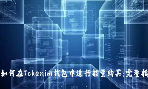 : 如何在Tokenim钱包中进行能量购买：完整指南