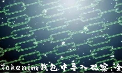 
如何在Tokenim钱包中导入观察：全面指南