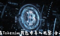 如何在Tokenim钱包中导入观察：全面指南