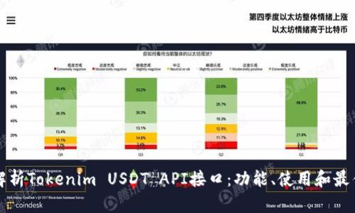 全面解析Tokenim USDT API接口：功能、使用和最佳实践