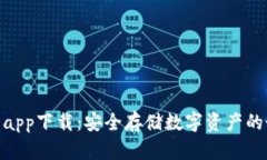 : 冷钱包app下载：安全存储数字资产的最佳选择