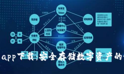 : 冷钱包app下载：安全存储数字资产的最佳选择