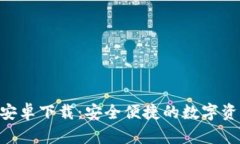 Topay钱包安卓下载：安全便捷的数字资产管理平台