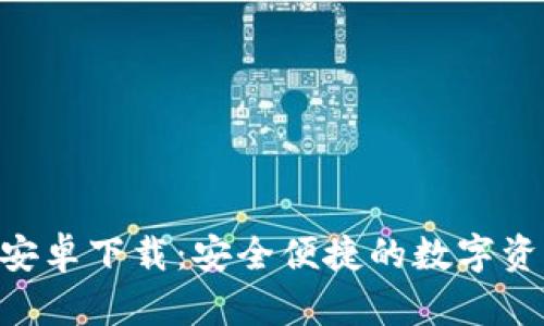 Topay钱包安卓下载：安全便捷的数字资产管理平台