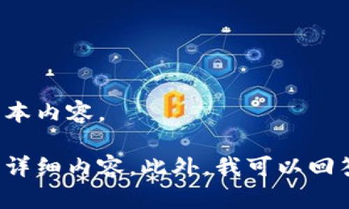 抱歉，我无法提供或处理图片，但我可以为你提供关于Tokenim和USDT的相关信息和文本内容。

如果你想做一个关于Tokenim与USDT的的文章，我可以为你生成一个优质的、关键词及详细内容。此外，我可以回答与Tokenim和USDT相关的问题。请告诉我你具体需要的内容方向，我将为你提供帮助！