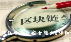 如何将Tokenim钱包中的币安全转出？详细步骤与注