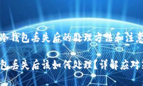 关于冷钱包丢失后的处理方法和注意事项

冷钱包丢失后该如何处理？详解应对策略