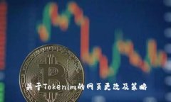 关于Tokenim的网页更改及策略