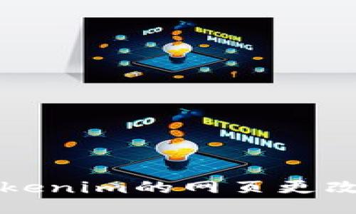 关于Tokenim的网页更改及策略