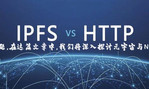 元宇宙NFT和国家平台之间的关系是当前科技与经济交织中的一个热议话题。在这篇文章中，我们将深入探讨元宇宙与NFT的概念、国家平台的定义，以及两者之间可能存在的联系和未来发展方向。


元宇宙与NFT：国家平台的未来可能性