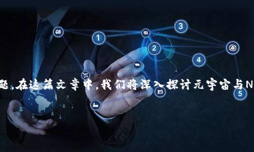 元宇宙NFT和国家平台之间的关系是当前科技与经济交织中的一个热议话题。在这篇文章中，我们将深入探讨元宇宙与NFT的概念、国家平台的定义，以及两者之间可能存在的联系和未来发展方向。


元宇宙与NFT：国家平台的未来可能性