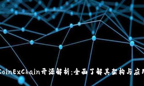 CoinExChain开源解析：全面了解其架构与应用
