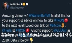 如何在Tokenim钱包中添加Solana（SOL）链？详尽指南