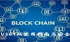 冷钱包USDT的使用指南与安全性分析