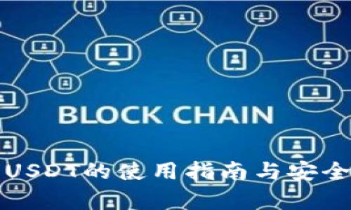 冷钱包USDT的使用指南与安全性分析