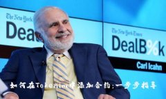 如何在Tokenim中添加合约：一步步指导