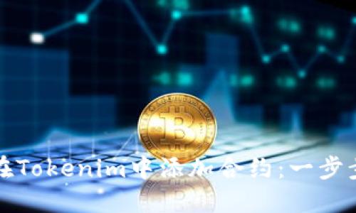 如何在Tokenim中添加合约：一步步指导