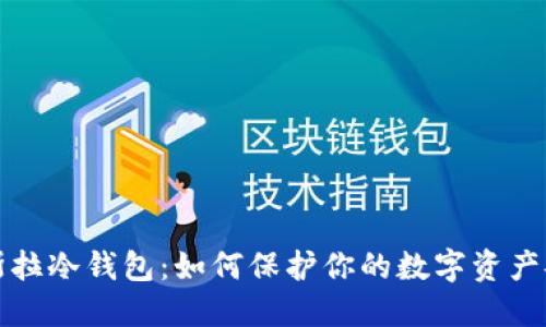 特斯拉冷钱包：如何保护你的数字资产安全