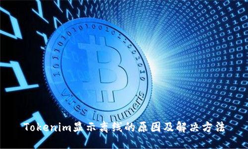 Tokenim显示离线的原因及解决方法