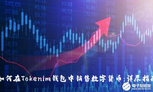 如何在Tokenim钱包中销售数字货币：详尽指南