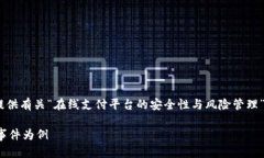 由于“gopay跑路了”这个话题比较敏感，我将为您