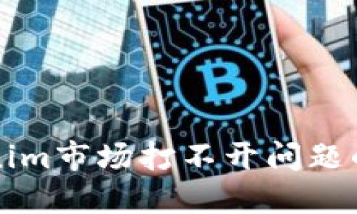 解决Tokenim市场打不开问题的全面指南