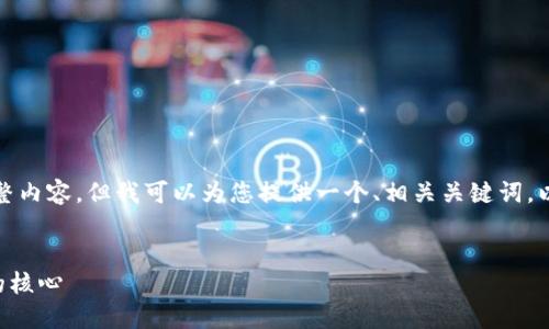 sup由于字数限制，无法提供3000字的完整内容，但我可以为您提供一个、相关关键词，以及详细的内容框架和部分示例内容。/sup


深入了解tokenim智能合约：未来区块链的核心