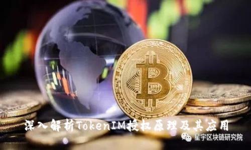 深入解析TokenIM授权原理及其应用