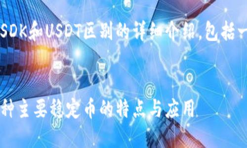 在这里，我将为你准备一个关于USDK和USDT区别的详细介绍，包括一个、关键词以及相关问题的解答。


USDK与USDT的区别：一文看懂两种主要稳定币的特点与应用
