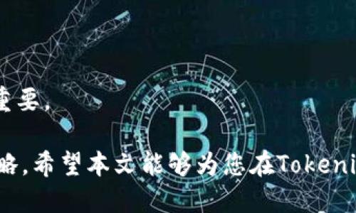   如何通过Tokenim钱包进行EOS抵押 / 
 guanjianci  Tokenim钱包, EOS抵押, 加密货币, 数字资产管理 /guanjianci 

 h3  什么是Tokenim钱包以及其功能  /h3 
 Tokenim钱包是一种功能强大的数字钱包，专门为加密货币用户设计。它支持多个区块链，包括EOS，使用户能够管理其数字资产。Tokenim提供了简单易用的界面，适合新手使用，同时也具备高级功能，满足资深用户的需求。用户可以通过Tokenim钱包方便地进行加密货币的存储、发送和接收，并能够享受到安全的交易体验。 

 除了基础的数字资产管理功能，Tokenim钱包还提供了一系列其他功能，如内置的去中心化交易所、实时的市场信息、交易记录查询以及多种加密货币抵押服务。特别是对于EOS用户来说，Tokenim钱包的抵押功能尤为重要，允许用户将EOS抵押以获取额外的收益。 

 h3  什么是EOS抵押，为什么要进行EOS抵押  /h3 
 EOS抵押是指用户将一定数量的EOS代币锁定在区块链网络中，以获取奖励或参与网络治理。EOS网络采用DPoS（Delegated Proof of Stake）共识机制，用户通过抵押其代币可以选择信任的节点，帮助他们决定网络中的事务。这样的机制不仅能够提升网络的安全性，还有助于用户获得额外收益。 

进行EOS抵押的理由主要有以下几点：
1. **获取收益**: 抵押EOS能够获得区块奖励和交易费用的分成，用户可以通过这种方式获得稳定的被动收入。
2. **参与治理**: 通过抵押及投票，用户能够参与EOS网络的决策过程，包括对节点的选举和网络升级方案的投票。
3. **支持网络发展**: 抵押代币有助于提高网络的稳定性与安全性，抵押越多，网络越健壮。
通过Tokenim钱包进行EOS抵押，用户可以方便地管理自己的抵押项目，随时查看收益情况和解除抵押的状态。

 h3  如何使用Tokenim钱包进行EOS抵押  /h3 
 使用Tokenim钱包进行EOS抵押的步骤相对简单。用户首先需要下载并安装Tokenim钱包，并创建或导入自己的EOS钱包。接下来，用户需执行以下操作：

1. **创建/导入钱包**: 如果您是新用户，可以选择创建新钱包，并根据提示生成助记词或私钥。如果您已有钱包，可以直接导入。 

2. **充值EOS**: 将EOS充值到您的Tokenim钱包。您可以通过购买EOS或从其他钱包转账到Tokenim。在钱包主界面可以找到“充值”选项，按照提示完成转账。

3. **选择抵押节点**: 在Tokenim钱包中，用户可以查看可供抵押的节点列表。选择一个信誉良好、奖励机制适合您的节点。 

4. **进行抵押**: 点击“抵押”按钮，输入要抵押的EOS数量，确认抵押操作。 

5. **查看收益**: 抵押成功后，用户可以在钱包内查看抵押情况和收益统计。用户可以在任何时间解除抵押，并提取或再抵押EOS。

 h3  Tokenim钱包与其他钱包的比较  /h3 
 尽管市场上有很多数字钱包，但Tokenim钱包以其简洁的设计和强大的功能脱颖而出。与其他主流钱包进行比较，如硬件钱包、其他软件钱包等，Tokenim钱包在以下几个方面表现出色：

1. **用户友好的界面**: Tokenim钱包提供直观的用户界面，新手用户能够快速上手，而资深用户也可以享受高级功能。

2. **多币种支持**: Tokenim不仅支持EOS，还支持多个主流的加密货币，这是很多其他钱包所不具备的。

3. **全面的安全性**: Tokenim实行多重安全措施，包括隐私保护、安全存储私钥等，确保用户资金的安全。

4. **实时服务**: Tokenim钱包提供实时的市场数据和信息，用户可以方便地获取最新的市场动态。

 h3  常见问题  /h3 

 h3  问题1: Tokenim钱包安全吗？  /h3 
 在选择一个数字钱包时，安全性是用户最为关心的问题之一。Tokenim钱包在安全性方面采取了诸多措施来保护用户的资产。首先，Tokenim使用加密技术来保护用户的数据和钱包内容。所有的私钥存储在用户的设备上，不会上传到服务器，从而降低被黑客攻击的风险。此外，Tokenim支持多重身份验证，增强了用户账户的安全性。用户还可以设定交易密码，进一步保护资产安全。对于其它隐私和安全措施，例如地址书管理和交易历史查看，均提供用户高自由度的管理。

然而，用户在使用Tokenim钱包时仍需保持警觉，例如定期备份钱包、妥善保管助记词。不当的操作可能损害资金安全。因此，用户需要学习一些基本的安全常识，以提升数字资产的安全性。

 h3  问题2: 如何解除EOS抵押？  /h3 
 用户在Tokenim钱包中进行EOS抵押后，可能因为各种原因希望解除抵押。解除EOS抵押的路径相对简单。用户首先需要登录Tokenim钱包，确保选择的节点仍然存在于支援列表中。接着，用户可以在钱包的主界面中找到“解除抵押”选项，按提示输入解除抵押的数量和确认信息，待系统处理完成后，用户的EOS会退回到可自由支配的账户中。 

需要注意的是，解除抵押所需时间可能因网络节点的不同而有所变化，通常EOS网络会在短时间内完成。用户也需要了解解除抵押后，未从该节点中获得的收益将会停止，了解收益周期和节点选择对于后续的资产管理至关重要。

 h3  问题3: Tokenim钱包是否支持交易功能？  /h3 
 Tokenim钱包除了提供基本的数字资产管理和抵押功能外，还支持交易功能。用户可以在Tokenim钱包内快速查找和交易他们持有的各种加密货币。Tokenim内建了去中心化交易所（DEX），为用户提供了及时的市场信息和交易数据，这在一般钱包中并不常见。通过Tokenim，用户可以即时进行买入或卖出操作，且没有高额交易费用，能够最大程度保护用户的资产价值。 

交易的操作流程相对简单，用户只需在钱包中选择交易功能，输入交易类型及所需的信息进行确认即可。通过这样的平台，用户在Tokenim钱包内不仅可以进行资产存储和管理，更能实时捕捉市场机会。 

 h3  问题4: EOS抵押的收益如何计算？  /h3 
 在进行EOS抵押时，许多用户关心的是其抵押所产生的收益。EOS的抵押收益主要取决于抵押的数量、选择的节点和网络的整体奖励机制。每个节点的收益分配方式可能略有不同，有些节点会根据参与总量以及区块生产情况进行收益分配。 

通常来说，当用户抵押EOS后，系统会自动计算用户应得的收益，用户可在Tokenim钱包查看相关数据。EOS的收益计算通常以年化收益率（APR）形式呈现，用户可以根据实时数据判断是否继续持有或更改抵押策略。

例如，假设某个节点的年化收益率为5%，用户抵押了100 EOS，年末理论上能够获得5 EOS的收益。但这还要考虑到实际动态因素，例如网络的整体抵押率和节点运营状况，因此了解相关信息对于用户做出投资决策至关重要。 

综上所述，Tokenim钱包以其简单易用、安全高效的特点成为用户进行EOS抵押的优选工具。通过了解Tokenim钱包的功能、EOS抵押的利与弊，以及相关常见问题，用户可以更好地管理他们的数字资产，并合理规划投资策略。希望本文能够为您在Tokenim钱包进行EOS抵押提供帮助和指导。