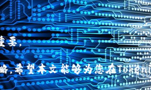   如何通过Tokenim钱包进行EOS抵押 / 
 guanjianci  Tokenim钱包, EOS抵押, 加密货币, 数字资产管理 /guanjianci 

 h3  什么是Tokenim钱包以及其功能  /h3 
 Tokenim钱包是一种功能强大的数字钱包，专门为加密货币用户设计。它支持多个区块链，包括EOS，使用户能够管理其数字资产。Tokenim提供了简单易用的界面，适合新手使用，同时也具备高级功能，满足资深用户的需求。用户可以通过Tokenim钱包方便地进行加密货币的存储、发送和接收，并能够享受到安全的交易体验。 

 除了基础的数字资产管理功能，Tokenim钱包还提供了一系列其他功能，如内置的去中心化交易所、实时的市场信息、交易记录查询以及多种加密货币抵押服务。特别是对于EOS用户来说，Tokenim钱包的抵押功能尤为重要，允许用户将EOS抵押以获取额外的收益。 

 h3  什么是EOS抵押，为什么要进行EOS抵押  /h3 
 EOS抵押是指用户将一定数量的EOS代币锁定在区块链网络中，以获取奖励或参与网络治理。EOS网络采用DPoS（Delegated Proof of Stake）共识机制，用户通过抵押其代币可以选择信任的节点，帮助他们决定网络中的事务。这样的机制不仅能够提升网络的安全性，还有助于用户获得额外收益。 

进行EOS抵押的理由主要有以下几点：
1. **获取收益**: 抵押EOS能够获得区块奖励和交易费用的分成，用户可以通过这种方式获得稳定的被动收入。
2. **参与治理**: 通过抵押及投票，用户能够参与EOS网络的决策过程，包括对节点的选举和网络升级方案的投票。
3. **支持网络发展**: 抵押代币有助于提高网络的稳定性与安全性，抵押越多，网络越健壮。
通过Tokenim钱包进行EOS抵押，用户可以方便地管理自己的抵押项目，随时查看收益情况和解除抵押的状态。

 h3  如何使用Tokenim钱包进行EOS抵押  /h3 
 使用Tokenim钱包进行EOS抵押的步骤相对简单。用户首先需要下载并安装Tokenim钱包，并创建或导入自己的EOS钱包。接下来，用户需执行以下操作：

1. **创建/导入钱包**: 如果您是新用户，可以选择创建新钱包，并根据提示生成助记词或私钥。如果您已有钱包，可以直接导入。 

2. **充值EOS**: 将EOS充值到您的Tokenim钱包。您可以通过购买EOS或从其他钱包转账到Tokenim。在钱包主界面可以找到“充值”选项，按照提示完成转账。

3. **选择抵押节点**: 在Tokenim钱包中，用户可以查看可供抵押的节点列表。选择一个信誉良好、奖励机制适合您的节点。 

4. **进行抵押**: 点击“抵押”按钮，输入要抵押的EOS数量，确认抵押操作。 

5. **查看收益**: 抵押成功后，用户可以在钱包内查看抵押情况和收益统计。用户可以在任何时间解除抵押，并提取或再抵押EOS。

 h3  Tokenim钱包与其他钱包的比较  /h3 
 尽管市场上有很多数字钱包，但Tokenim钱包以其简洁的设计和强大的功能脱颖而出。与其他主流钱包进行比较，如硬件钱包、其他软件钱包等，Tokenim钱包在以下几个方面表现出色：

1. **用户友好的界面**: Tokenim钱包提供直观的用户界面，新手用户能够快速上手，而资深用户也可以享受高级功能。

2. **多币种支持**: Tokenim不仅支持EOS，还支持多个主流的加密货币，这是很多其他钱包所不具备的。

3. **全面的安全性**: Tokenim实行多重安全措施，包括隐私保护、安全存储私钥等，确保用户资金的安全。

4. **实时服务**: Tokenim钱包提供实时的市场数据和信息，用户可以方便地获取最新的市场动态。

 h3  常见问题  /h3 

 h3  问题1: Tokenim钱包安全吗？  /h3 
 在选择一个数字钱包时，安全性是用户最为关心的问题之一。Tokenim钱包在安全性方面采取了诸多措施来保护用户的资产。首先，Tokenim使用加密技术来保护用户的数据和钱包内容。所有的私钥存储在用户的设备上，不会上传到服务器，从而降低被黑客攻击的风险。此外，Tokenim支持多重身份验证，增强了用户账户的安全性。用户还可以设定交易密码，进一步保护资产安全。对于其它隐私和安全措施，例如地址书管理和交易历史查看，均提供用户高自由度的管理。

然而，用户在使用Tokenim钱包时仍需保持警觉，例如定期备份钱包、妥善保管助记词。不当的操作可能损害资金安全。因此，用户需要学习一些基本的安全常识，以提升数字资产的安全性。

 h3  问题2: 如何解除EOS抵押？  /h3 
 用户在Tokenim钱包中进行EOS抵押后，可能因为各种原因希望解除抵押。解除EOS抵押的路径相对简单。用户首先需要登录Tokenim钱包，确保选择的节点仍然存在于支援列表中。接着，用户可以在钱包的主界面中找到“解除抵押”选项，按提示输入解除抵押的数量和确认信息，待系统处理完成后，用户的EOS会退回到可自由支配的账户中。 

需要注意的是，解除抵押所需时间可能因网络节点的不同而有所变化，通常EOS网络会在短时间内完成。用户也需要了解解除抵押后，未从该节点中获得的收益将会停止，了解收益周期和节点选择对于后续的资产管理至关重要。

 h3  问题3: Tokenim钱包是否支持交易功能？  /h3 
 Tokenim钱包除了提供基本的数字资产管理和抵押功能外，还支持交易功能。用户可以在Tokenim钱包内快速查找和交易他们持有的各种加密货币。Tokenim内建了去中心化交易所（DEX），为用户提供了及时的市场信息和交易数据，这在一般钱包中并不常见。通过Tokenim，用户可以即时进行买入或卖出操作，且没有高额交易费用，能够最大程度保护用户的资产价值。 

交易的操作流程相对简单，用户只需在钱包中选择交易功能，输入交易类型及所需的信息进行确认即可。通过这样的平台，用户在Tokenim钱包内不仅可以进行资产存储和管理，更能实时捕捉市场机会。 

 h3  问题4: EOS抵押的收益如何计算？  /h3 
 在进行EOS抵押时，许多用户关心的是其抵押所产生的收益。EOS的抵押收益主要取决于抵押的数量、选择的节点和网络的整体奖励机制。每个节点的收益分配方式可能略有不同，有些节点会根据参与总量以及区块生产情况进行收益分配。 

通常来说，当用户抵押EOS后，系统会自动计算用户应得的收益，用户可在Tokenim钱包查看相关数据。EOS的收益计算通常以年化收益率（APR）形式呈现，用户可以根据实时数据判断是否继续持有或更改抵押策略。

例如，假设某个节点的年化收益率为5%，用户抵押了100 EOS，年末理论上能够获得5 EOS的收益。但这还要考虑到实际动态因素，例如网络的整体抵押率和节点运营状况，因此了解相关信息对于用户做出投资决策至关重要。 

综上所述，Tokenim钱包以其简单易用、安全高效的特点成为用户进行EOS抵押的优选工具。通过了解Tokenim钱包的功能、EOS抵押的利与弊，以及相关常见问题，用户可以更好地管理他们的数字资产，并合理规划投资策略。希望本文能够为您在Tokenim钱包进行EOS抵押提供帮助和指导。