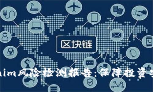 全面解读Tokenim风险检测报告：保障投资安全的关键因素