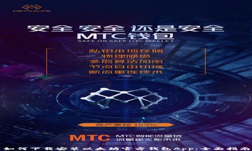 
如何下载安装以太坊官方钱包App：全面指南